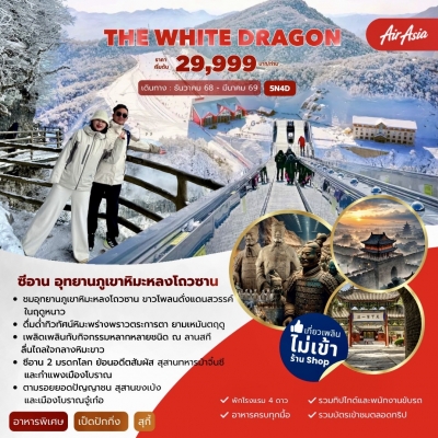 THE WHITE DRAGON ซีอาน ฮั่นจง หลงโถวซาน
